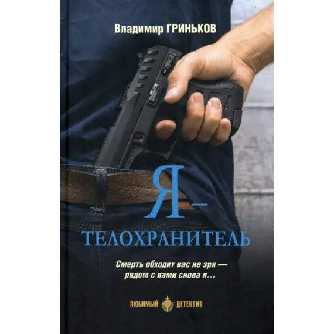 Я - телохранитель (Гриньков Владимир Васильевич) - фото №3