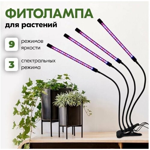 Фитолампа для растений / Фитосветильник для рассады/ 9 режимов яркости/ 3 режима