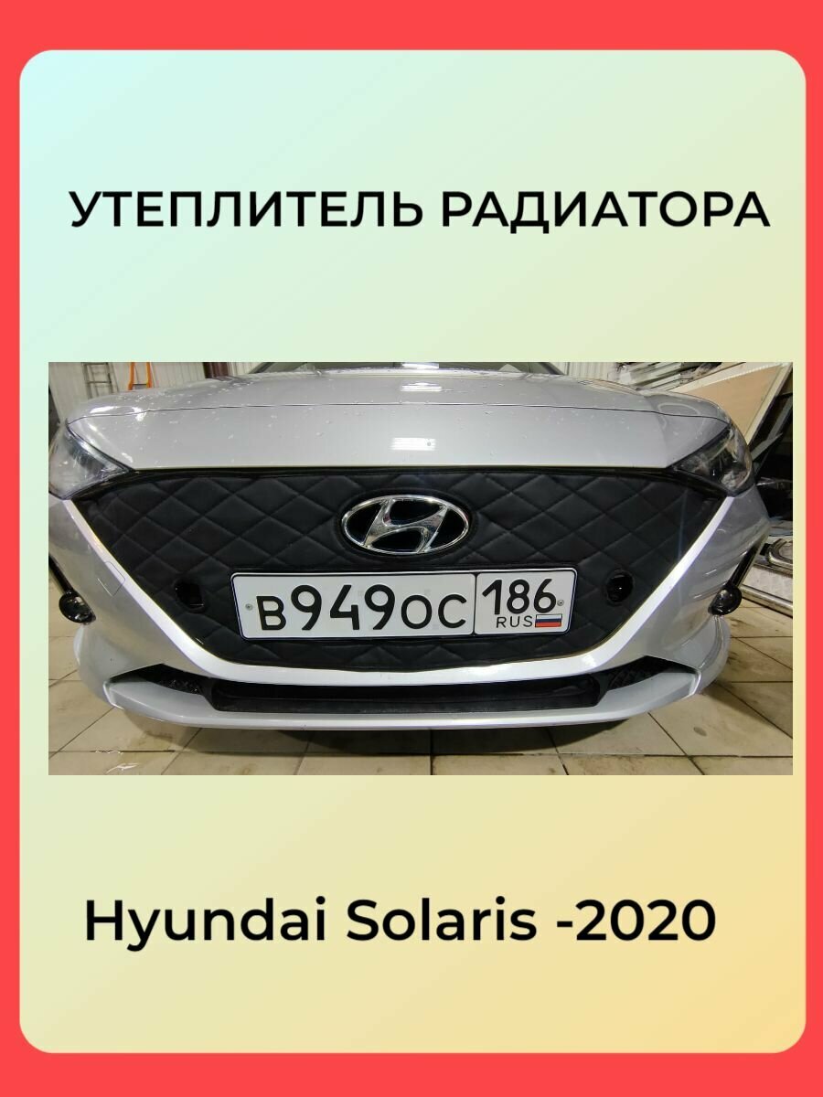 Зимняя защита радиатора для Hyundai Solaris 2020-2023 с парктрониками(комплект) Ромбы