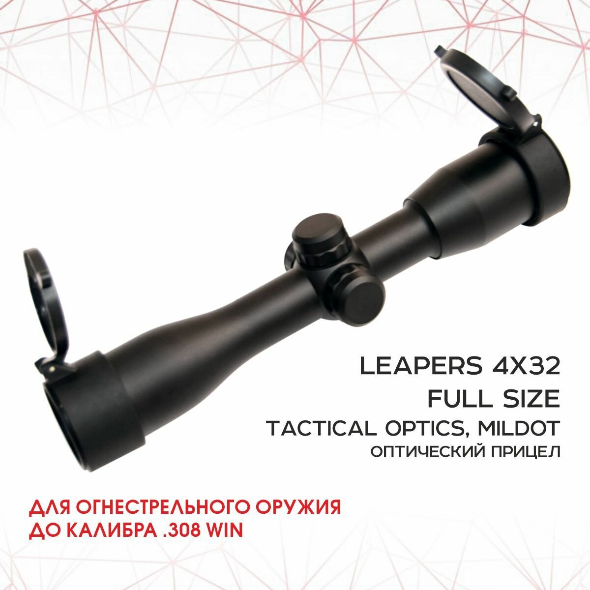 Прицел Leapers 4x32 Full Size Tactical Optics, MilDot, отстройка параллакса, бленда 25мм SCP-432AOMDLTS