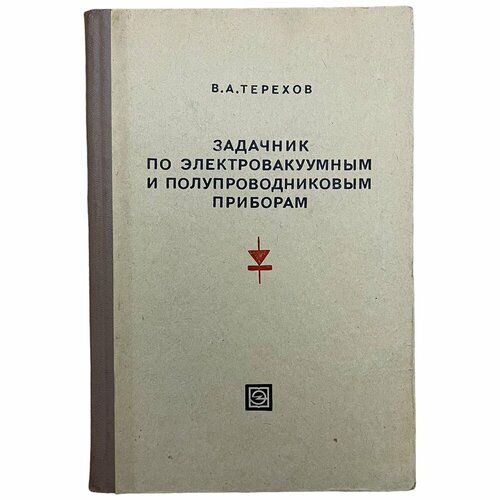 Задачник по электровакуумным и полупроводниковым приборам В. А. Терехов 1971 г. Изд. Энергия борисов ю задачи по прикладной механике в области приборостроения