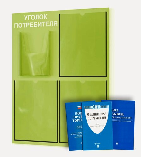 Изображение товара Уголок потребителя + комплект книг (3 шт.) 490*650 мм, с 3 плоскими карманами А4 и 1 объемным карманом А5