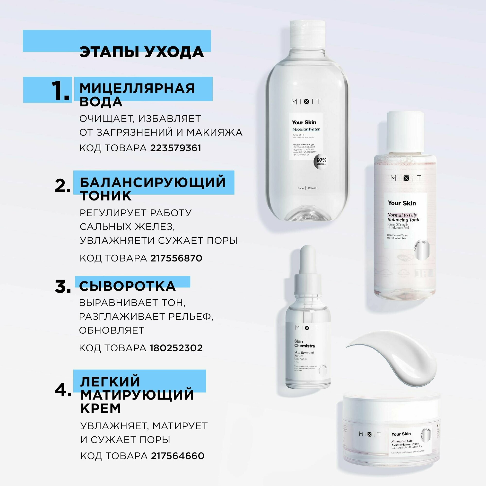 MIXIT Очищающая мицеллярная вода для для снятия водостойкого макияжа YOUR SKIN, 500 мл