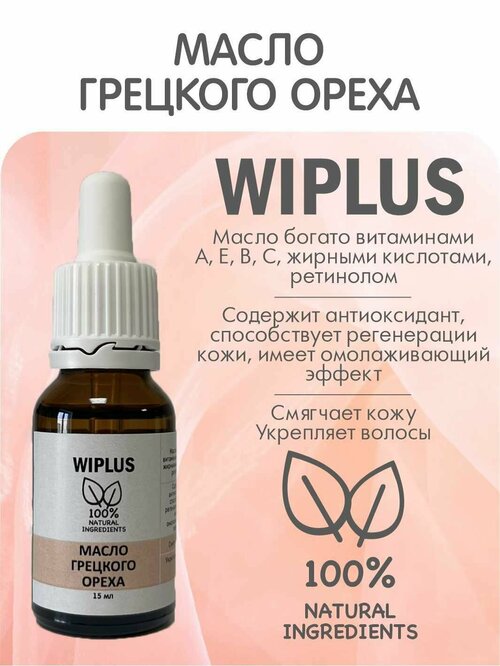 Масло Грецкого ореха натуральное 15 мл (Италия) WIPLUS