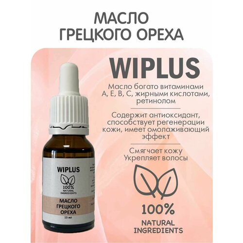 Масло Грецкого ореха натуральное 15 мл (Италия) WIPLUS масло грецкого ореха eleo 250 мл