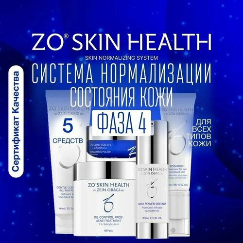 ZO Skin Health Фаза 4. Система нормализации состояния кожи (5 позиций) ZEIN OBAGI / Зейн Обаджи салфетки для обновления кожи complexion renewal pads zo skin health by zein obagi 60 шт