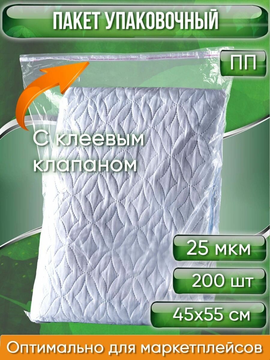 Пакет упаковочный ПП с клеевым клапаном 45х55+5 см 25 мкм 200 шт.