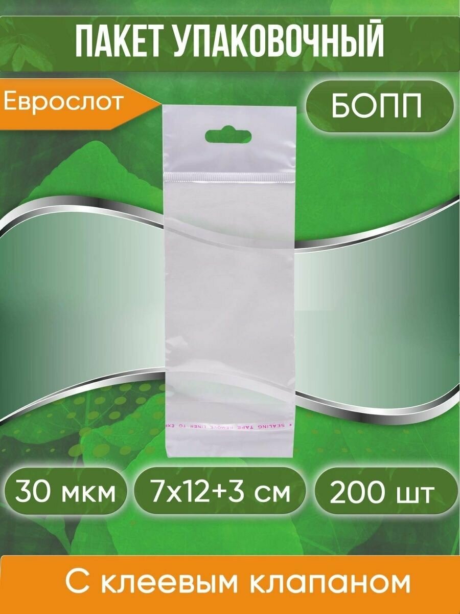 Пакет упаковочный бопп с клеевым клапаном, 7х12+3 см, с европодвесом, 30 мкм, 200 шт - фотография № 1