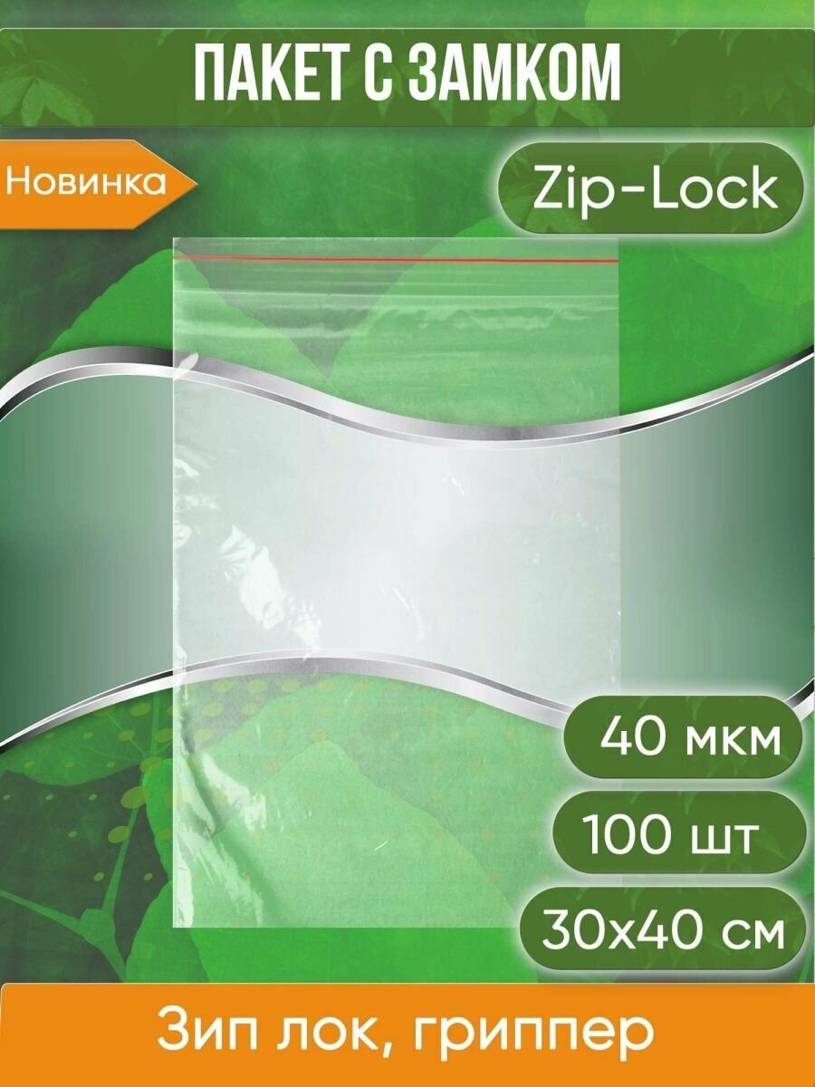 Пакет с замком Zip-Lock (Зип лок), 30х40 см, 40 мкм, 100 шт.