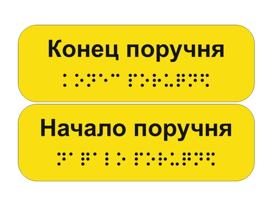 Наклейки на поручни со шрифтом Брайля (доступная среда) 23*7,5см (2 шт в комплекте)