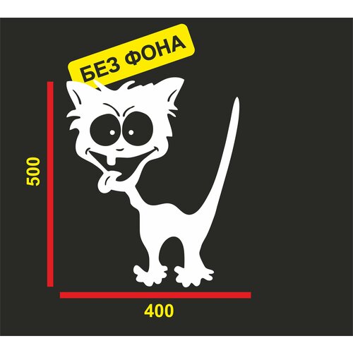 Наклейка котик в шоке 50см белый