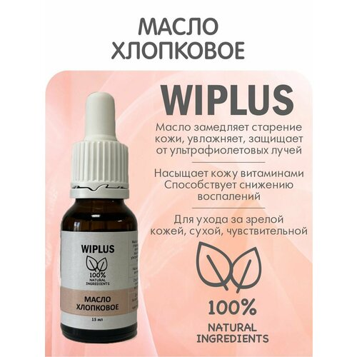 Масло хлопковое 15 мл (Италия) WIPLUS