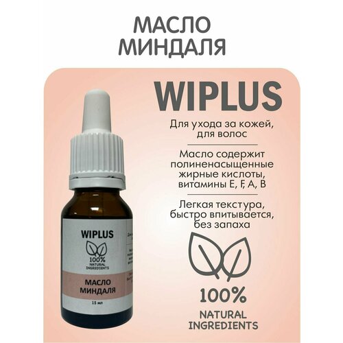 Масло миндаля для лица, волос, массажа 15 мл (Испания) WIPLUS