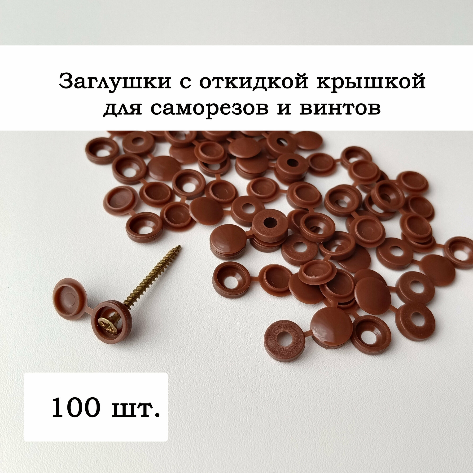 Пластиковые мебельные заглушки для саморезов с шляпкой цвет коричневый  100 шт.