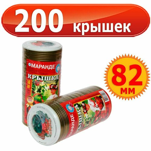 Крышка для банки Маранде золотая (закаточная), комплект 200 шт