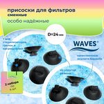 WAVES Присоски для фильтра аквариума - изображение