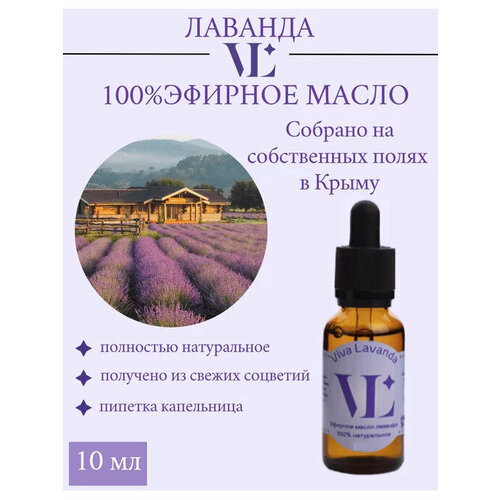 Натуральное эфирное масло Лаванды Viva Lavanda 10 мл