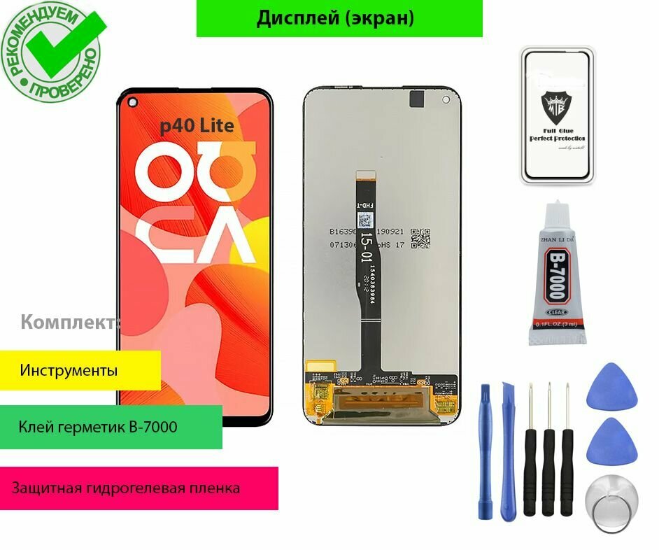 Дисплей (экран) для Huawei P40 Lite JNY-LX1 с тачскрином в сборе (черный) с комплектом для установки