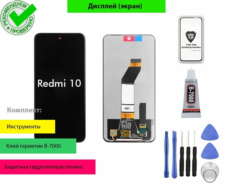 Дисплей для Xiaomi Redmi 10 4g 21061119DG с тачскрином (черный) + комплект для установки