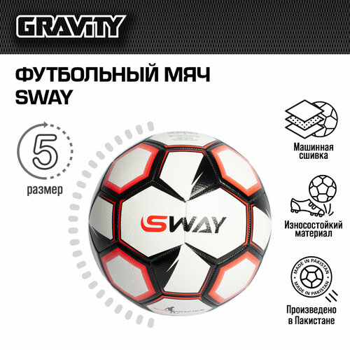 Футбольный мяч SWAY-2 Gravity, машинная сшивка футбольный мяч venum gravity ручная сшивка