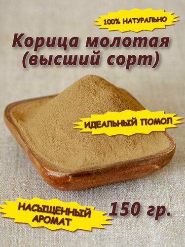 Корица молотая в порошок Специя натуральная для выпечки, булочек 150 гр ...