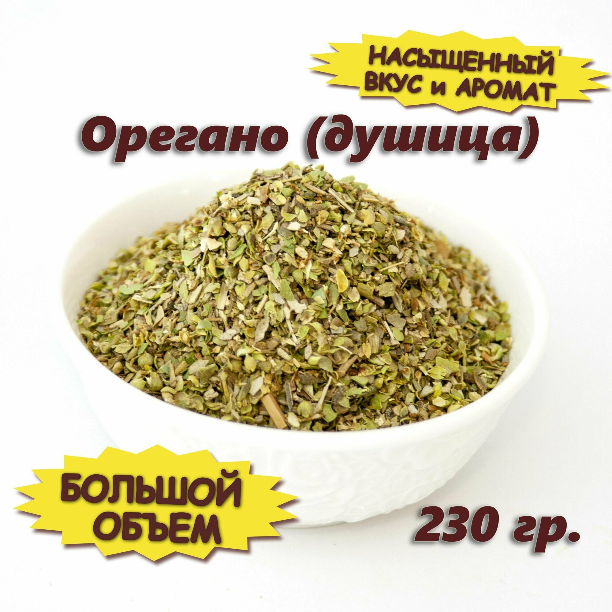 Орегано сушеный, душица трава, 230 гр