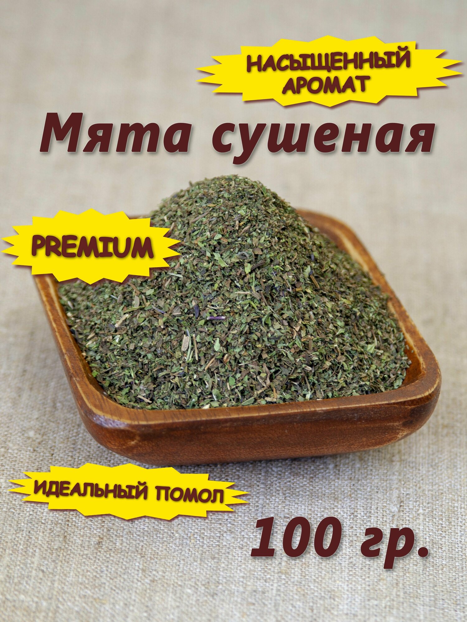 Сушеная мята. Измельченные сухие листья мяты перечной. 100 гр.