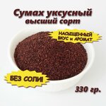 Сумах уксусный специя, приправа молотая, 330 гр. - изображение