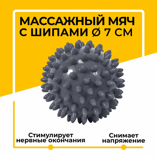 Мяч-шар массажный с шипами, ежик жесткий для фитнеса, йоги, пилатеса и МФР, Ø 7 см, черный