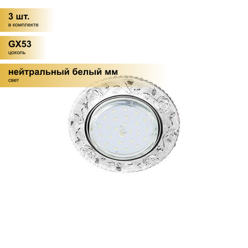 (3 шт.) Светильник встраиваемый Ecola GX53 H4 LD7071 Круг Розы подсветка 4K Прозрачный/Хром 35x125 FT53CREFB