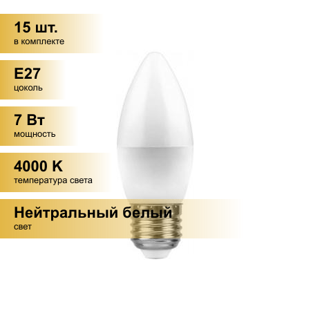 (15 шт.) Светодиодная лампочка Feron свеча C37 E27 7W(580lm) 4000K 4K матовая 100x37, LB-97 25759