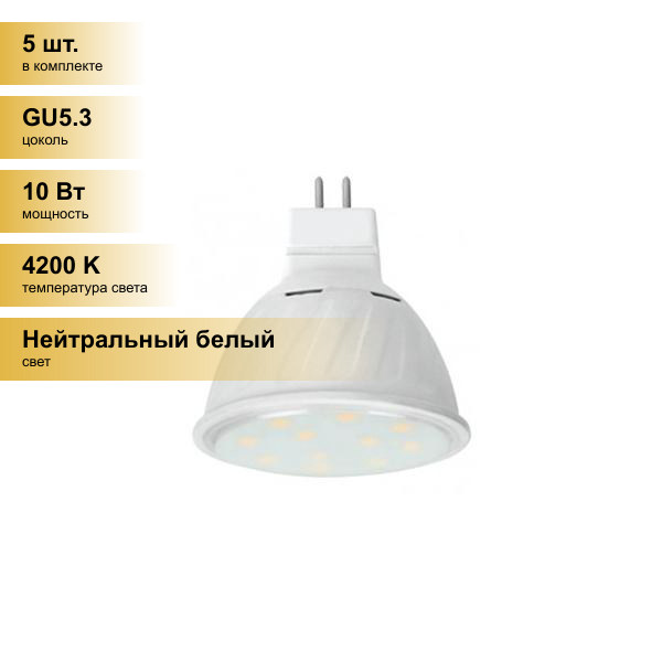 (5 шт.) Светодиодная лампочка Ecola MR16 GU5.3 220V 10W 4200K 4K 51x50 прозр. Premium M2ZV10ELC