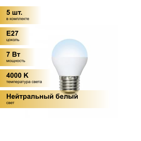 (5 шт.) Светодиодная лампочка Volpe NORMA шар G45 E27 7W(600lm) 4000K 4K матовая 45x78 LED-G45-7W/NW/E27/FR/NR