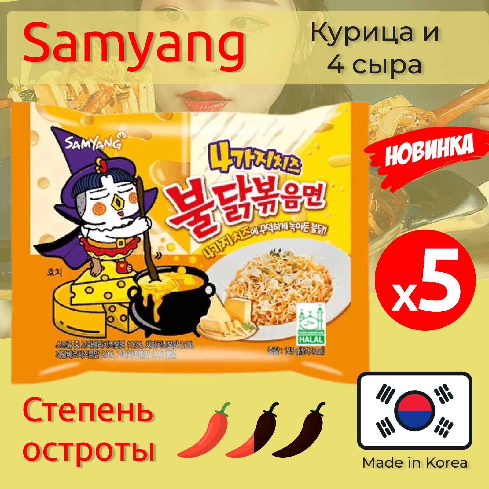 Лапша Самьянг Buldak, Quattro Cheese, Корейская Огненная лапша, 5 пачек по 145г