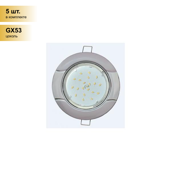 (5 шт.) Светильник встраиваемый Ecola GX53 H4 Волна Серебро-Хром 38x116 FR71H4ECB