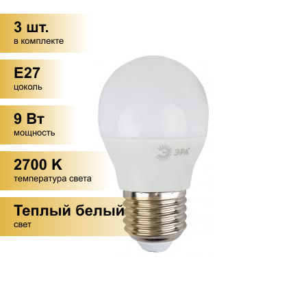 (3 шт.) Светодиодная лампочка ЭРА стандарт шар P45 E27 9W(720lm) 2700K 2K 88x45 P45-9w-827-E27 6771