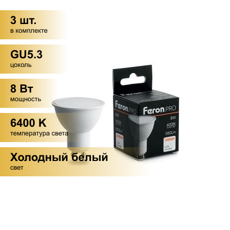 (3 шт.) Светодиодная лампочка Feron.PRO MR16 GU5.3 230V 8W(570lm) 6400K 6K матовый 52x50 OSRAM LED LB-1608 38091