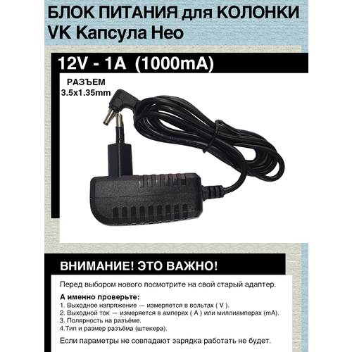 Адаптер блок питания зарядное устройство для колонки VK Капсула Нео 12V - 1A 3.5x1.35 колонки vk нео с марусей чёрная