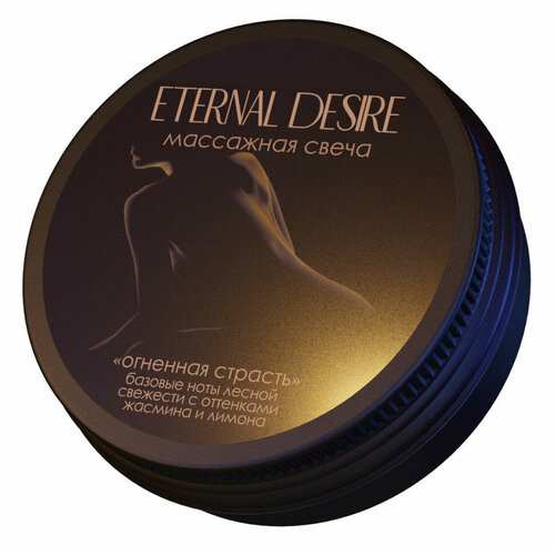 Ароматическая массажная свеча Eternal Desire Огненная страсть - 50 мл.