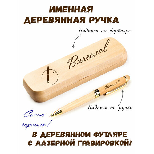 Ручка деревянная в футляре с именем Вячеслав