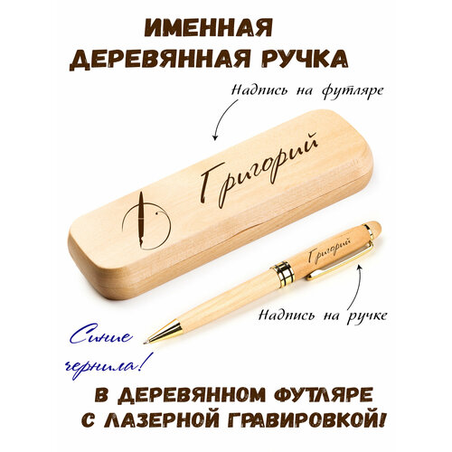 Ручка деревянная в футляре с именем Григорий ручка именная григорий