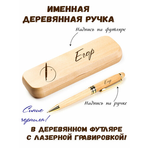 Ручка деревянная в футляре с именем Егор