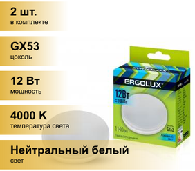 (2 шт.) Светодиодная лампочка Ergolux GX53 св/д 12W(1140lm) 4000K 4K матовая 74x28 LED-GX53-12W-GX53-4K