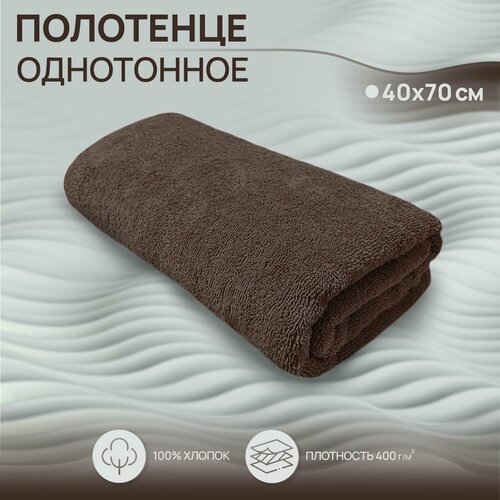 Махровое полотенце для рук и лица Моно 40х70 см /коричневый/ плотность 400 гр/кв. м.