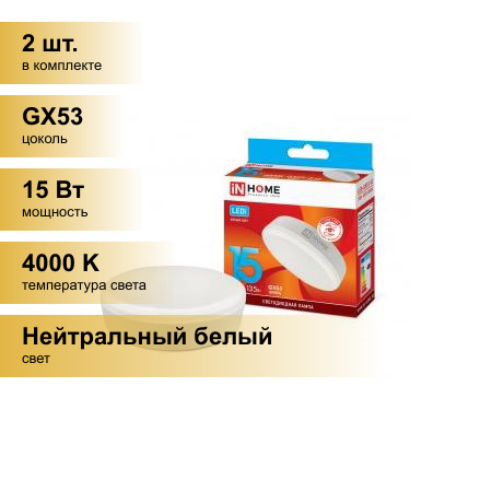 (2 шт.) Светодиодная лампочка ASD/inHome VC GX53 св/д 15W(1350lm) 4000К 4K 75x30 (без пульсации) 0822