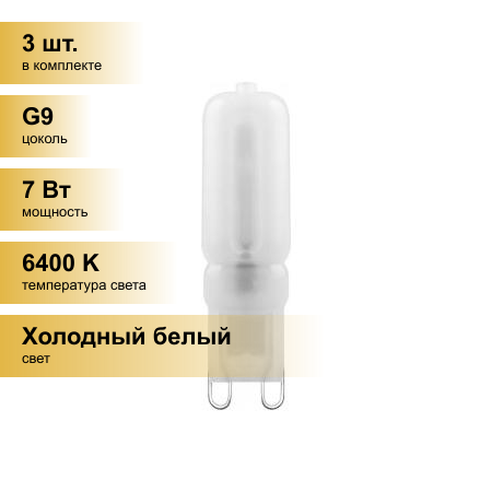 (3 шт.) Светодиодная лампочка Feron G9 230V 7W(560lm) 6400K 6K 50x16 матов. LB-431 25757