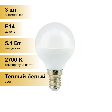 (3 шт.) Светодиодная лампочка Ecola шар G45 E14 5.4W 2700K 2K 77x45 (5W) Premium K4QW54ELC