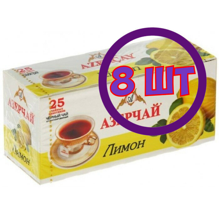 Чай Азерчай Лимон черный 25 пак.*1,8 гр (комплект 8 шт.) 2760049