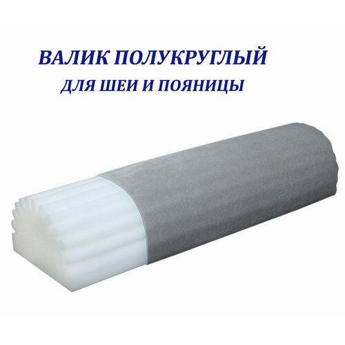 Подушка ортопедическая Валик Эксклюзив полукруглый Доктор Симкин