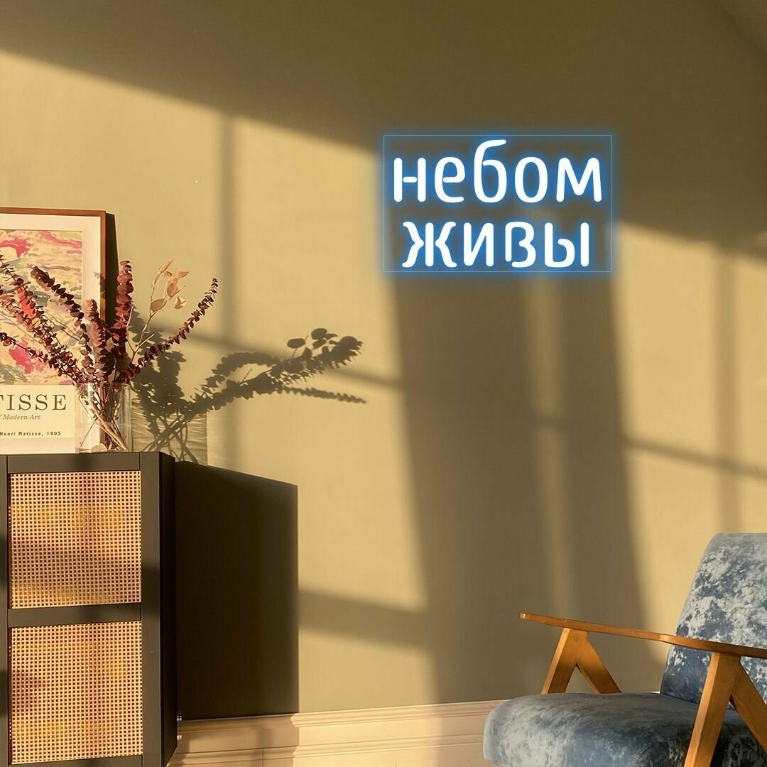 Светильник неоновый Небом живы, 40х24 см - фотография № 1